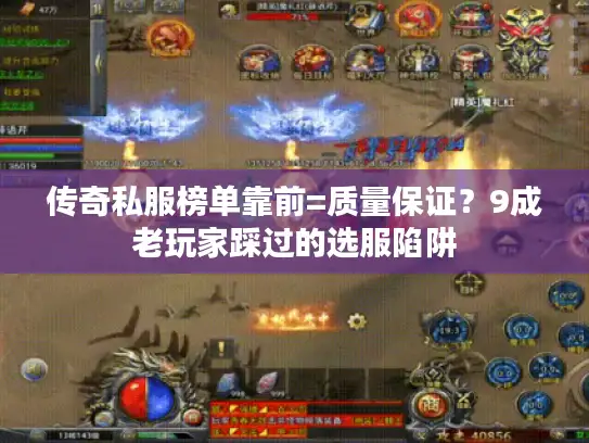 传奇私服榜单靠前=质量保证？9成老玩家踩过的选服陷阱