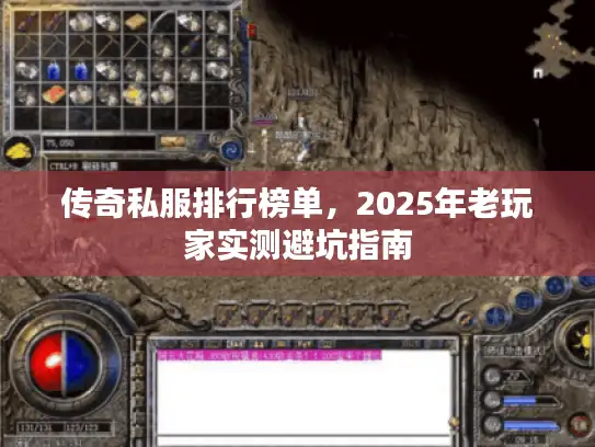 传奇私服排行榜单，2025年老玩家实测避坑指南