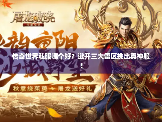 传奇世界私服哪个好?避开三大雷区挑出真神服! 传奇世界私服哪个好?避开三大雷区挑出真神服!