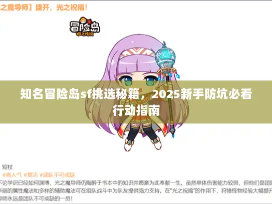 知名冒险岛sf挑选秘籍，2025新手防坑必看行动指南