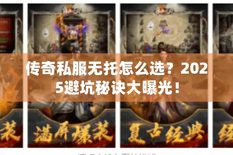 传奇私服无托怎么选？2025避坑秘诀大曝光！