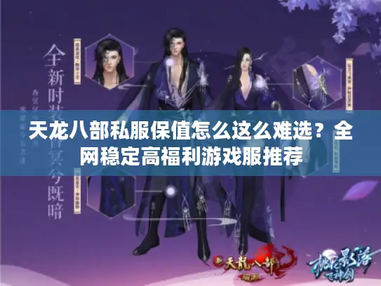 天龙八部私服保值怎么这么难选？全网稳定高福利游戏服推荐