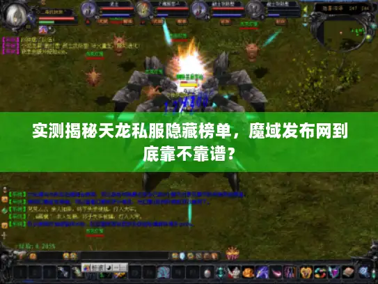 实测揭秘天龙私服隐藏榜单，魔域发布网到底靠不靠谱？