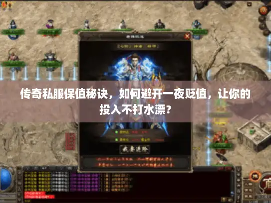 传奇私服保值秘诀，如何避开一夜贬值，让你的投入不打水漂？