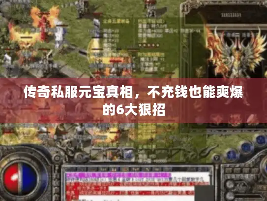 传奇私服元宝真相,不充钱也能爽爆的6大狠招 传奇私服元宝真相,不充钱也能爽爆的6大狠招