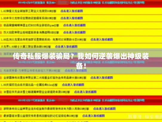 传奇私服爆装骗局？我如何逆袭爆出神级装备！