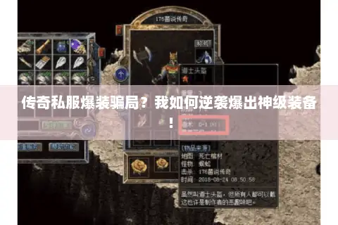 传奇私服爆装骗局？我如何逆袭爆出神级装备！