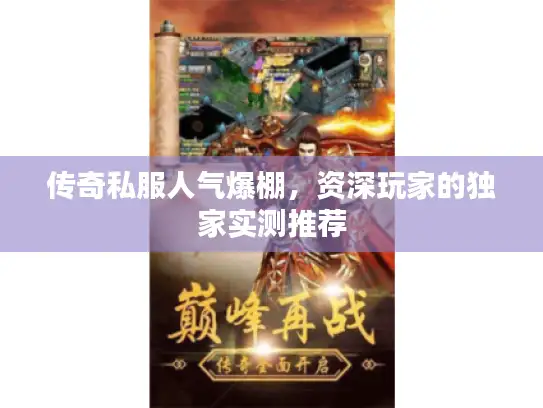 传奇私服人气爆棚，资深玩家的独家实测推荐