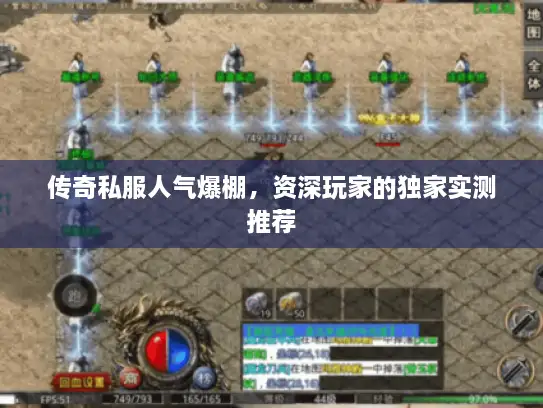 传奇私服人气爆棚，资深玩家的独家实测推荐