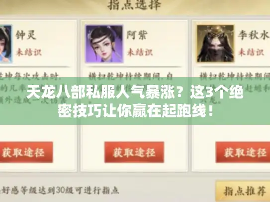 天龙八部私服人气暴涨？这3个绝密技巧让你赢在起跑线！