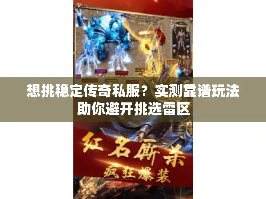 想挑稳定传奇私服？实测靠谱玩法助你避开挑选雷区