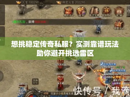 想挑稳定传奇私服？实测靠谱玩法助你避开挑选雷区