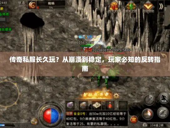 传奇私服长久玩？从崩溃到稳定，玩家必知的反转指南