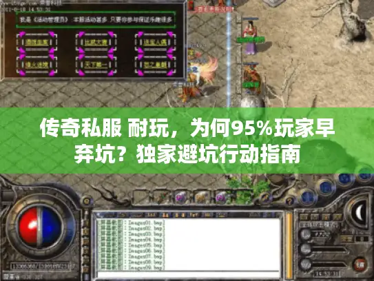 传奇私服 耐玩，为何95%玩家早弃坑？独家避坑行动指南