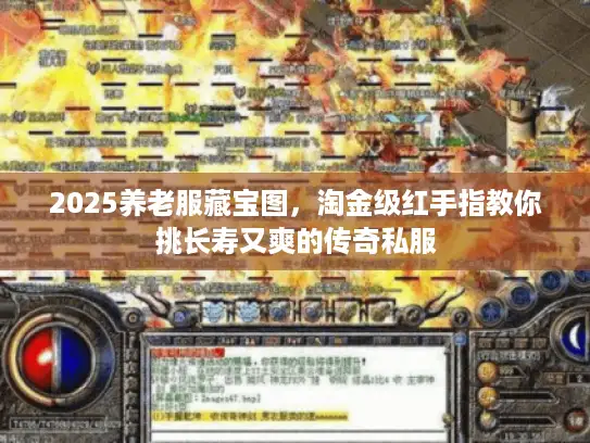 2025养老服藏宝图，淘金级红手指教你挑长寿又爽的传奇私服