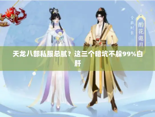 天龙八部私服总腻？这三个暗坑不躲99%白肝