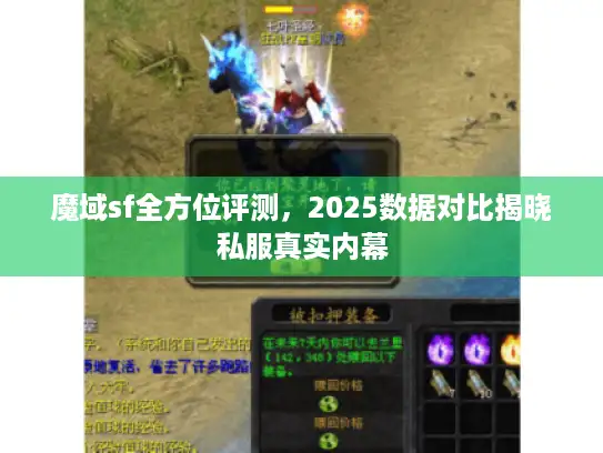 魔域sf全方位评测，2025数据对比揭晓私服真实内幕