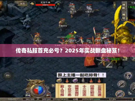 传奇私服首充必亏？2025年实战翻盘秘笈！