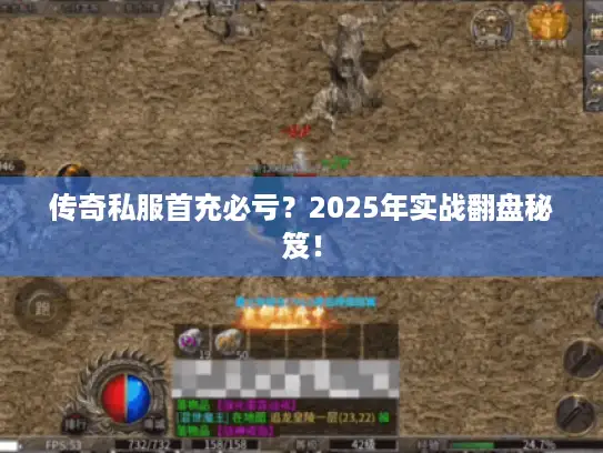 传奇私服首充必亏？2025年实战翻盘秘笈！