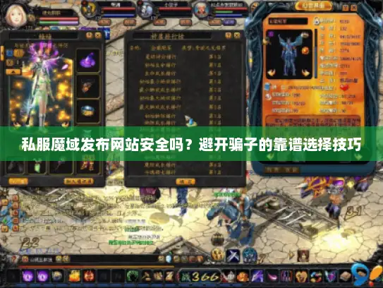 私服魔域发布网站安全吗？避开骗子的靠谱选择技巧