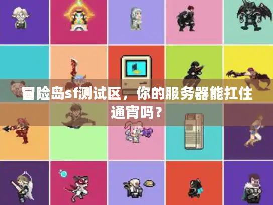 冒险岛sf测试区,你的服务器能扛住通宵吗? 冒险岛sf测试区,你的服务器能扛住通宵吗?