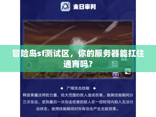 冒险岛sf测试区,你的服务器能扛住通宵吗? 冒险岛sf测试区,你的服务器能扛住通宵吗?
