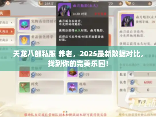 天龙八部私服 养老,2025最新数据对比,找到你的完美乐园! 天龙八部私服 养老,2025最新数据对比,找到你的完美乐园!