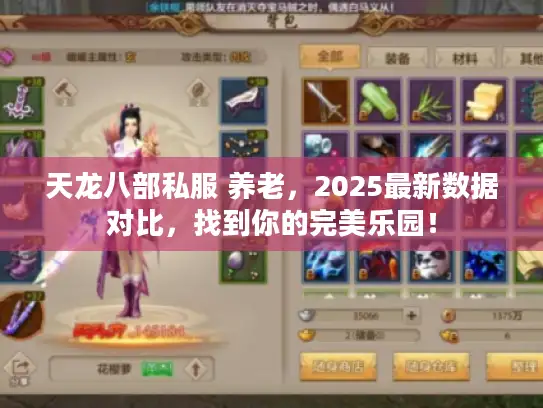 天龙八部私服 养老,2025最新数据对比,找到你的完美乐园! 天龙八部私服 养老,2025最新数据对比,找到你的完美乐园!