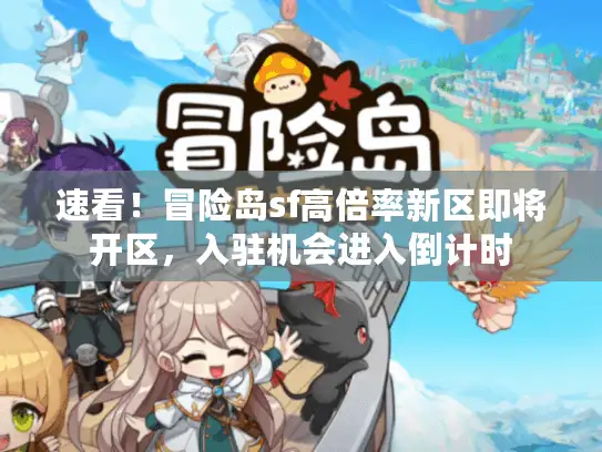 速看！冒险岛sf高倍率新区即将开区，入驻机会进入倒计时