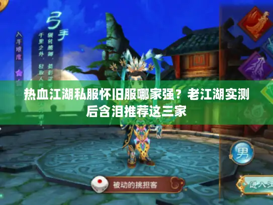 热血江湖私服怀旧服哪家强？老江湖实测后含泪推荐这三家