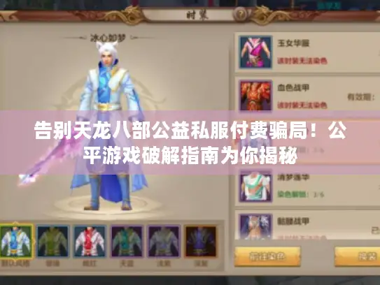 告别天龙八部公益私服付费骗局！公平游戏破解指南为你揭秘