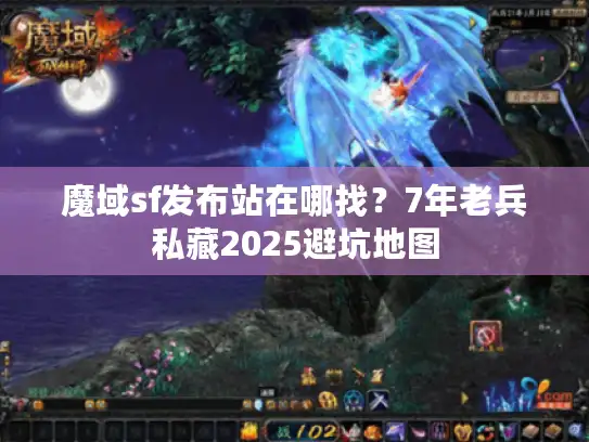 魔域sf发布站在哪找?7年老兵私藏2025避坑地图 魔域sf发布站在哪找?7年老兵私藏2025避坑地图