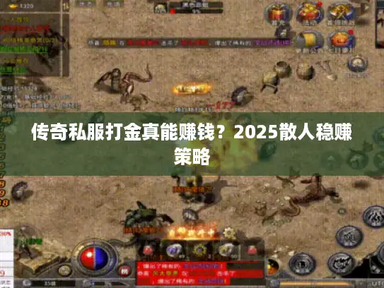 传奇私服打金真能赚钱？2025散人稳赚策略