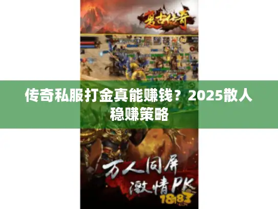 传奇私服打金真能赚钱？2025散人稳赚策略
