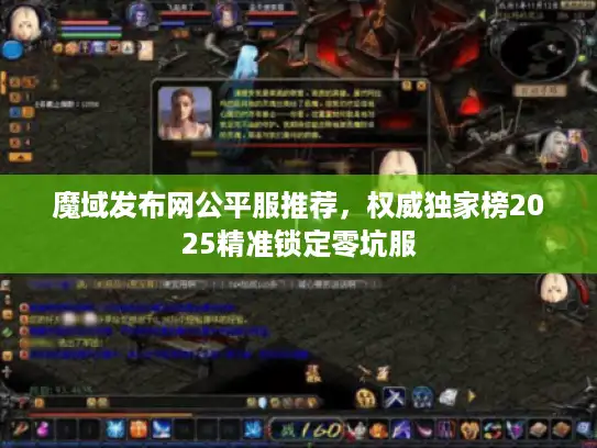 魔域发布网公平服推荐，权威独家榜2025精准锁定零坑服