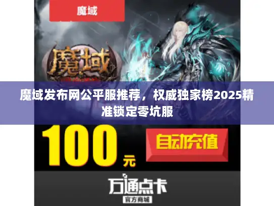 魔域发布网公平服推荐，权威独家榜2025精准锁定零坑服