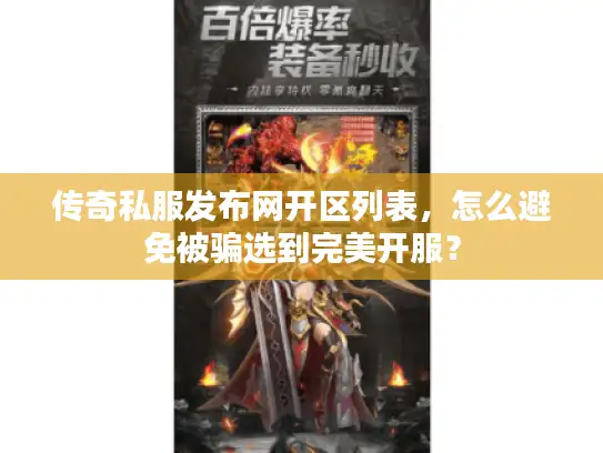 传奇私服发布网开区列表，怎么避免被骗选到完美开服？