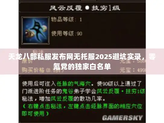 天龙八部私服发布网无托服2025避坑实录，零氪党的独家白名单