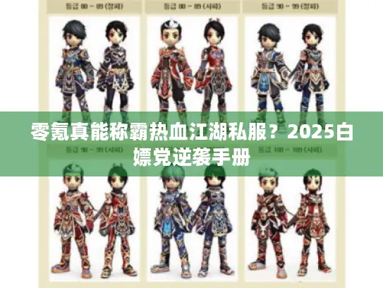 零氪真能称霸热血江湖私服？2025白嫖党逆袭手册