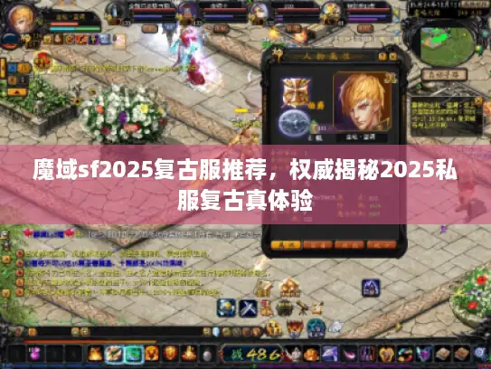 魔域sf2025复古服推荐，权威揭秘2025私服复古真体验