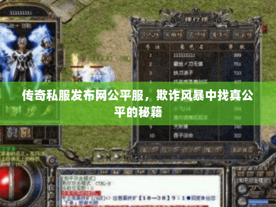 传奇私服发布网公平服，欺诈风暴中找真公平的秘籍