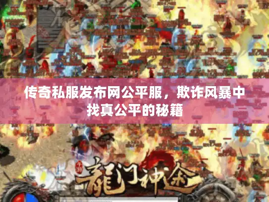 传奇私服发布网公平服，欺诈风暴中找真公平的秘籍