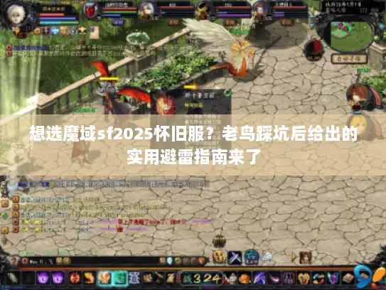 想选魔域sf2025怀旧服？老鸟踩坑后给出的实用避雷指南来了