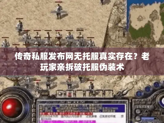 传奇私服发布网无托服真实存在？老玩家亲拆破托服伪装术