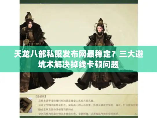 天龙八部私服发布网最稳定？三大避坑术解决掉线卡顿问题