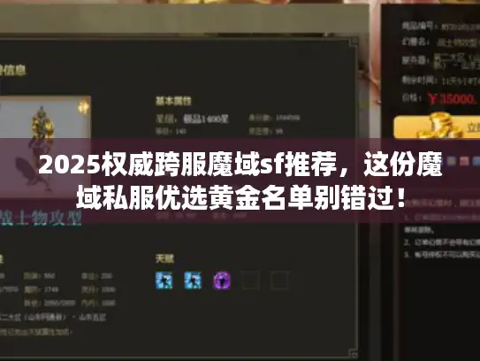 2025权威跨服魔域sf推荐，这份魔域私服优选黄金名单别错过！
