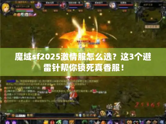 魔域sf2025激情服怎么选？这3个避雷针帮你锁死真香服！