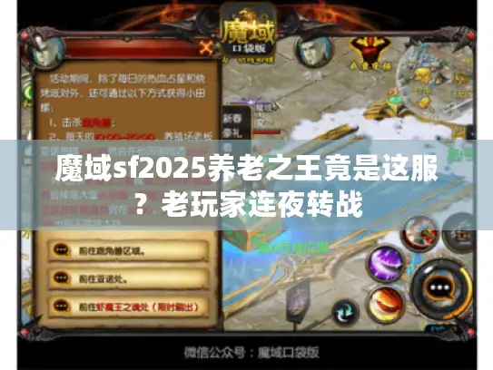 魔域sf2025养老之王竟是这服？老玩家连夜转战