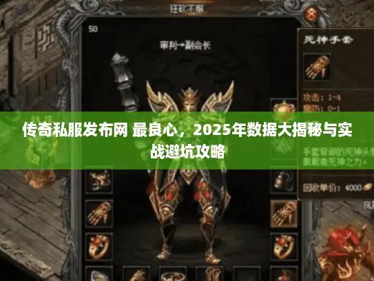 传奇私服发布网 最良心，2025年数据大揭秘与实战避坑攻略