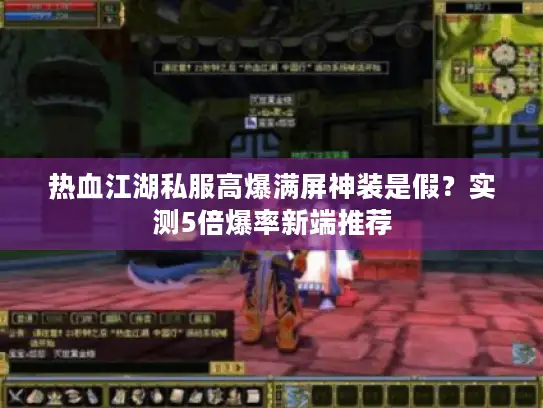 热血江湖私服高爆满屏神装是假？实测5倍爆率新端推荐